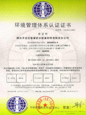 鲁蒙防水：环境管理体系认证证书