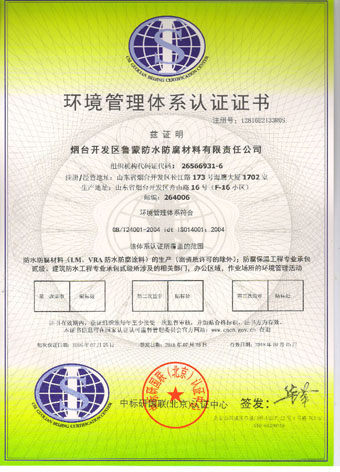 鲁蒙防水：环境管理体系认证证书