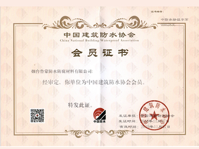 鲁蒙防水：中国防水协会会员证